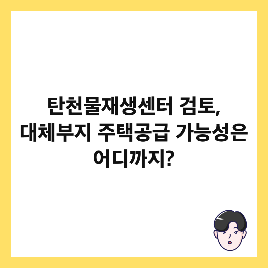 ํ์ฒ๋ฌผ์ฌ์์ผํฐ ๊ฒํ , ๋์ฒด๋ถ์ง ์ฃผํ๊ณต๊ธ ๊ฐ๋ฅ์ฑ์ ์ด๋๊น์ง? ์ธ๋ค์ผ