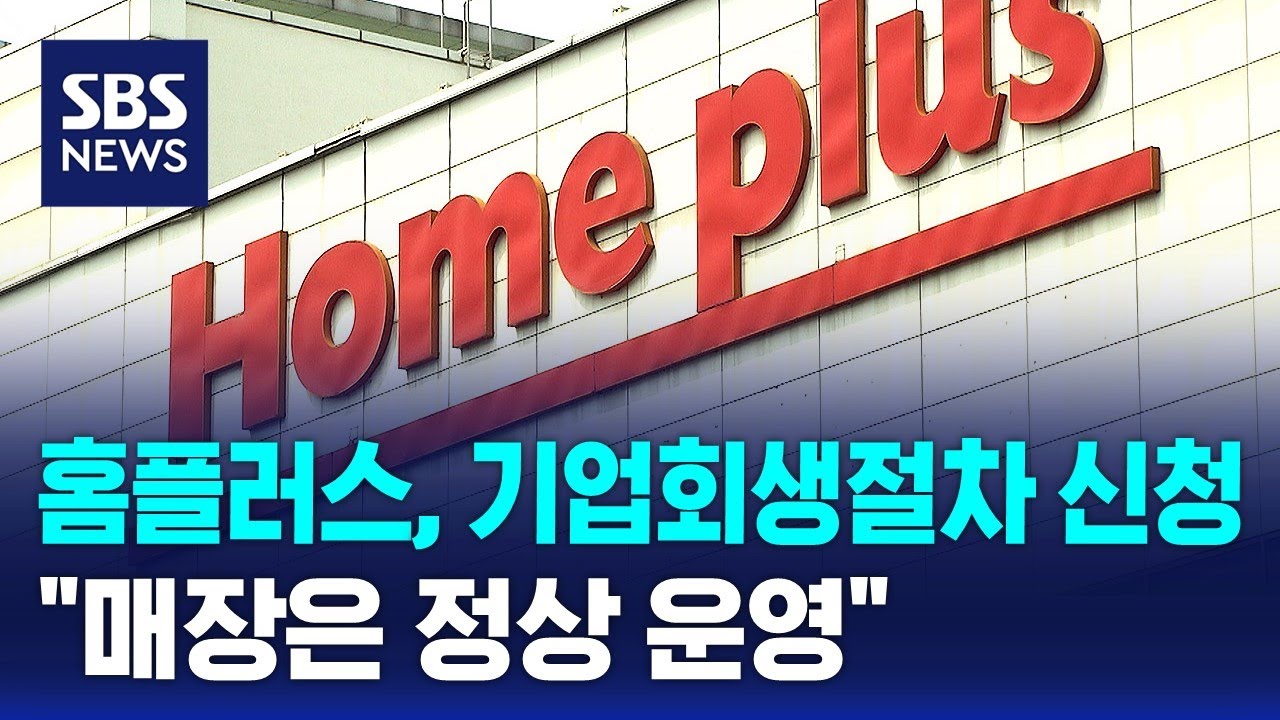 홈플러스 법인회생