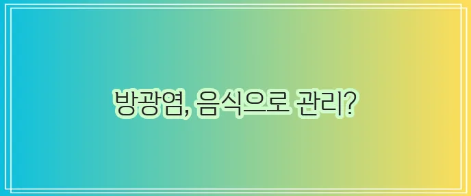 방광염에 좋은 음식 꼭 챙겨 드세요