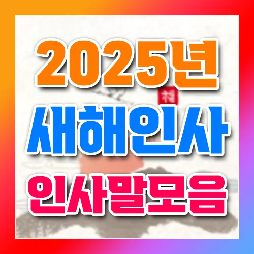 2025년 새해 인사말 모음