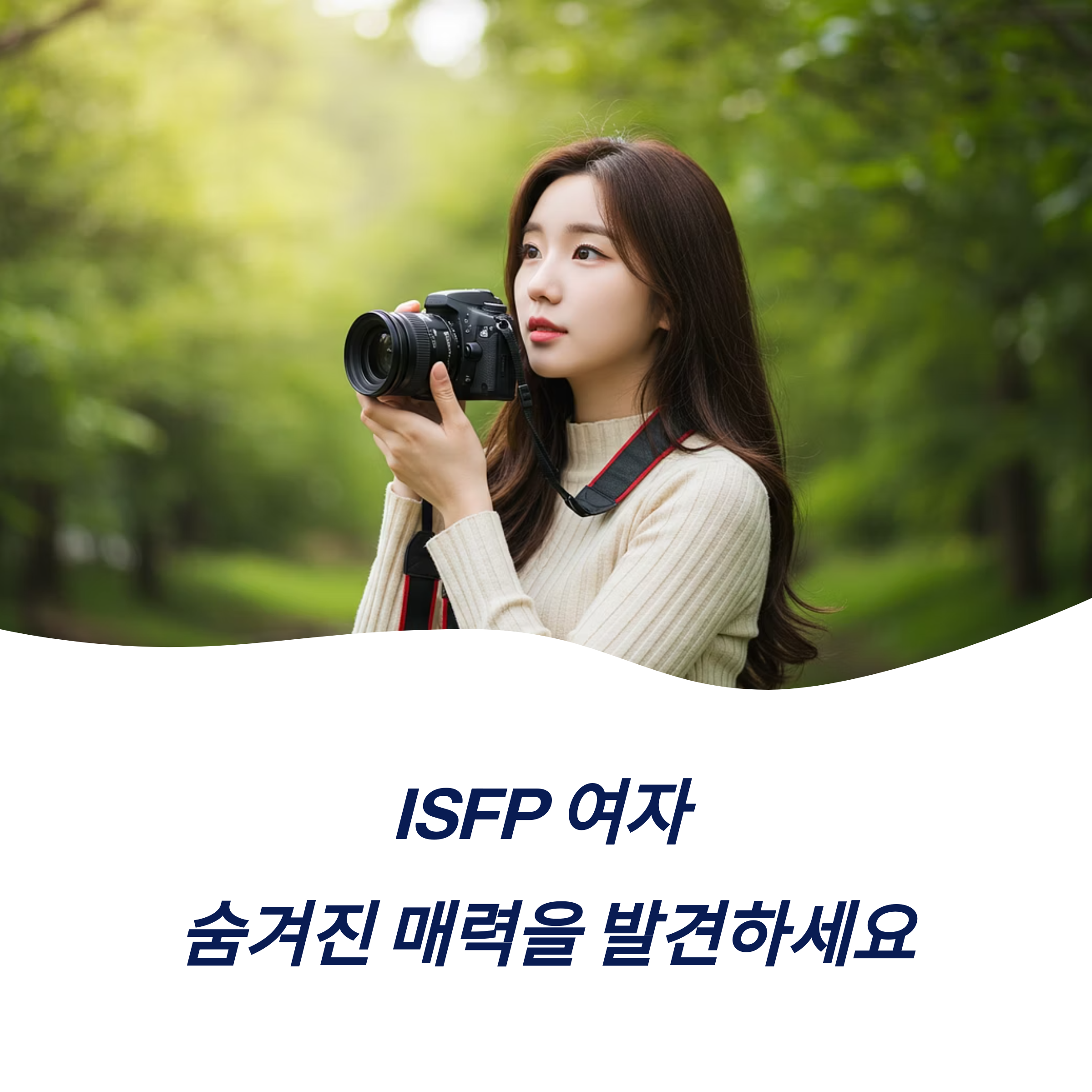 ISFP 여자 성격 라이프스타일 인간관계 직업 삶의 방식