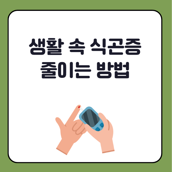 생활 속 식곤증 관리방법