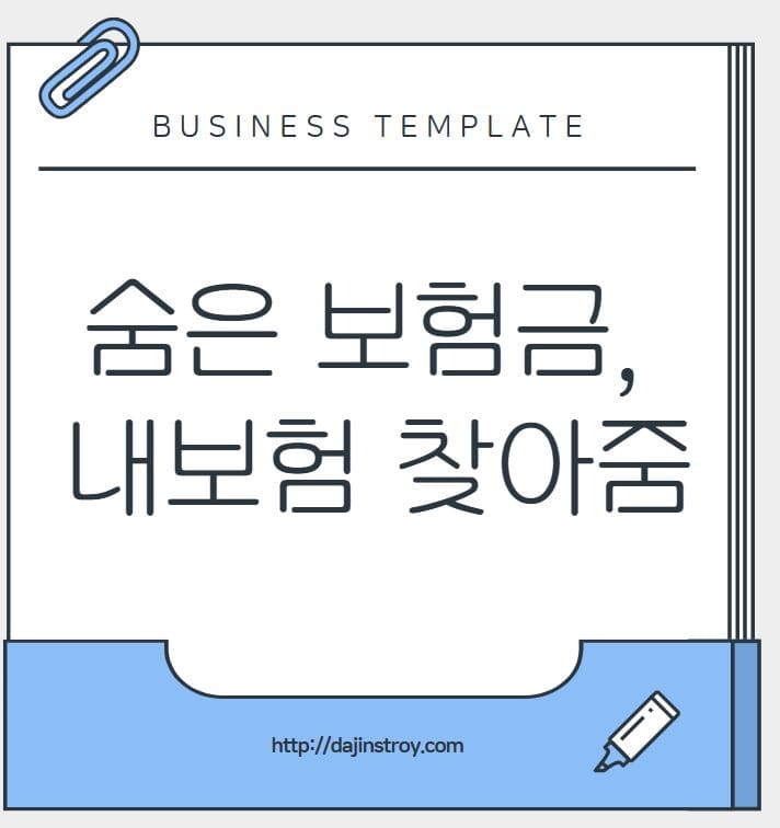 숨은 보험금, 내보험 찾아줌으로 꼭 찾으세요!