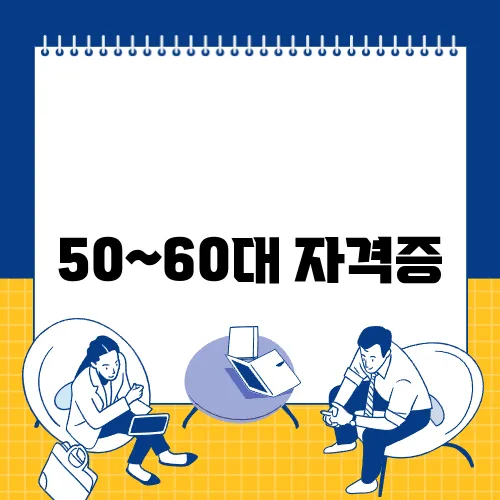 50~60대 자격증