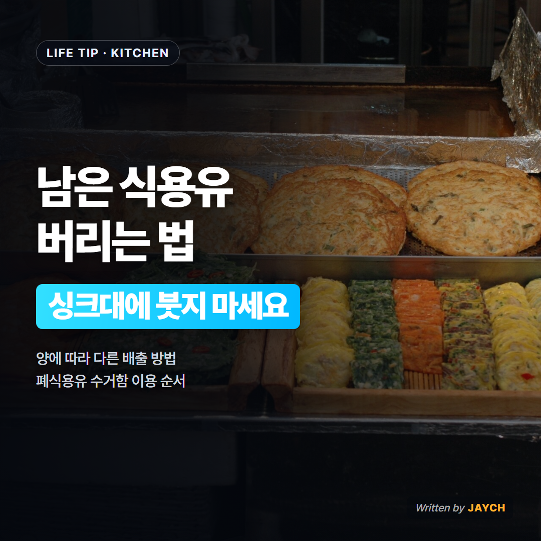 남은 식용유 버리는 법 썸네일 - 전 부침 사진