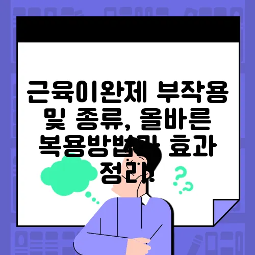 근육이완제 부작용 및 종류, 올바른 복용방법과 효과 정리!
