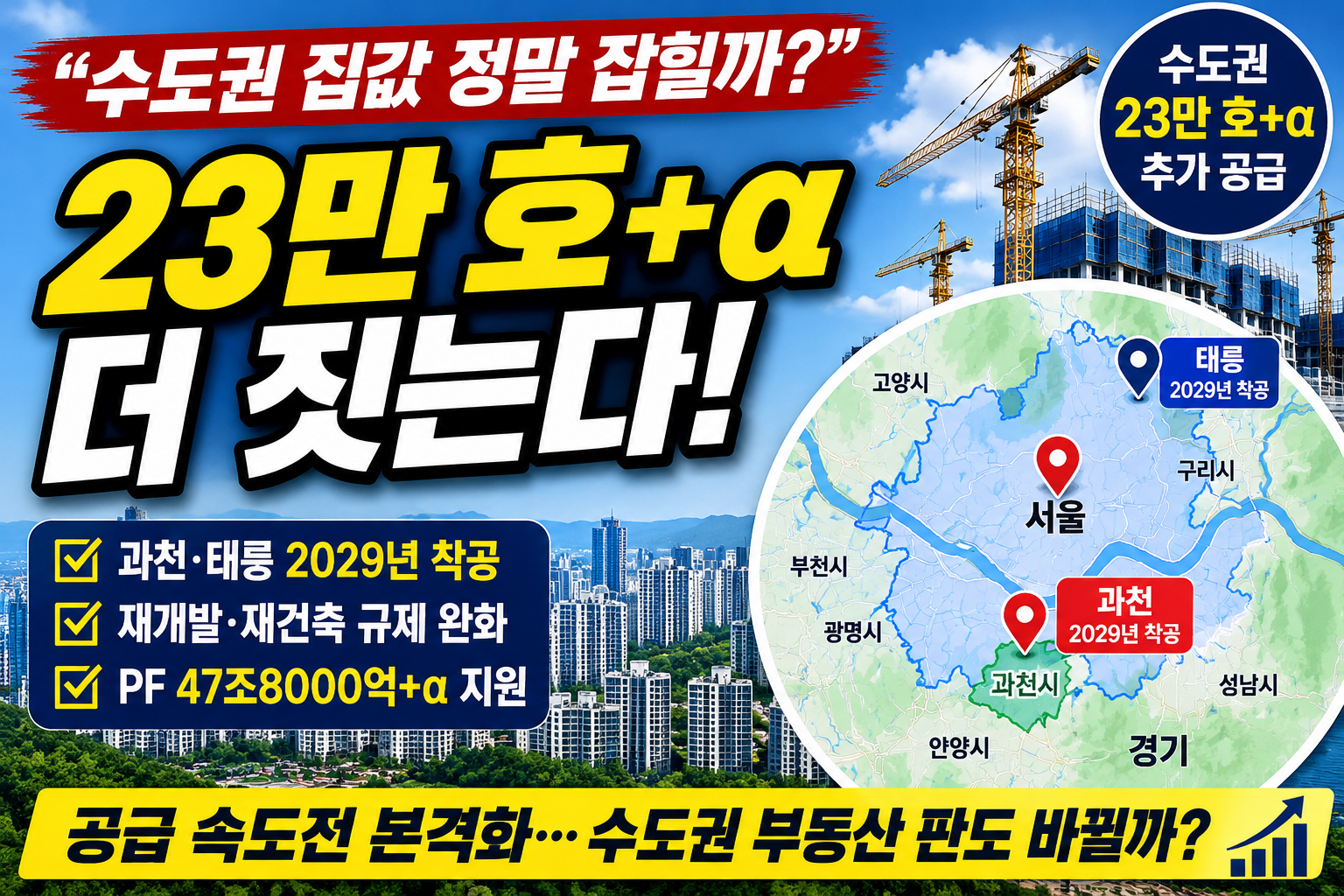 수도권 23만 호 추가 공급 과천 태릉 2029년 착공 주택공급 대책