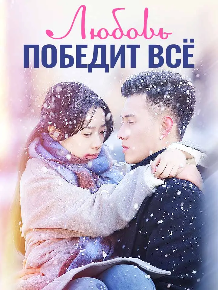 Любовь Победит Всё сериал смотреть онлайн бесплатно
