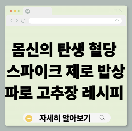 몸신의탄생, 혈당스파이크제로밥상, 혈당스파이크, 파로고추장, 파로밥, 저당고추장, 혈당관리식단, 당뇨식단아이디어, 고대곡물파로, 알룰로스, 건강요리레시피, 한식다이어트, 채널A건강프로그램, 제로밥상솔루션