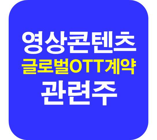 영상콘텐츠 관련주 글로벌
