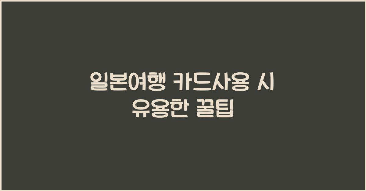 일본여행 카드사용