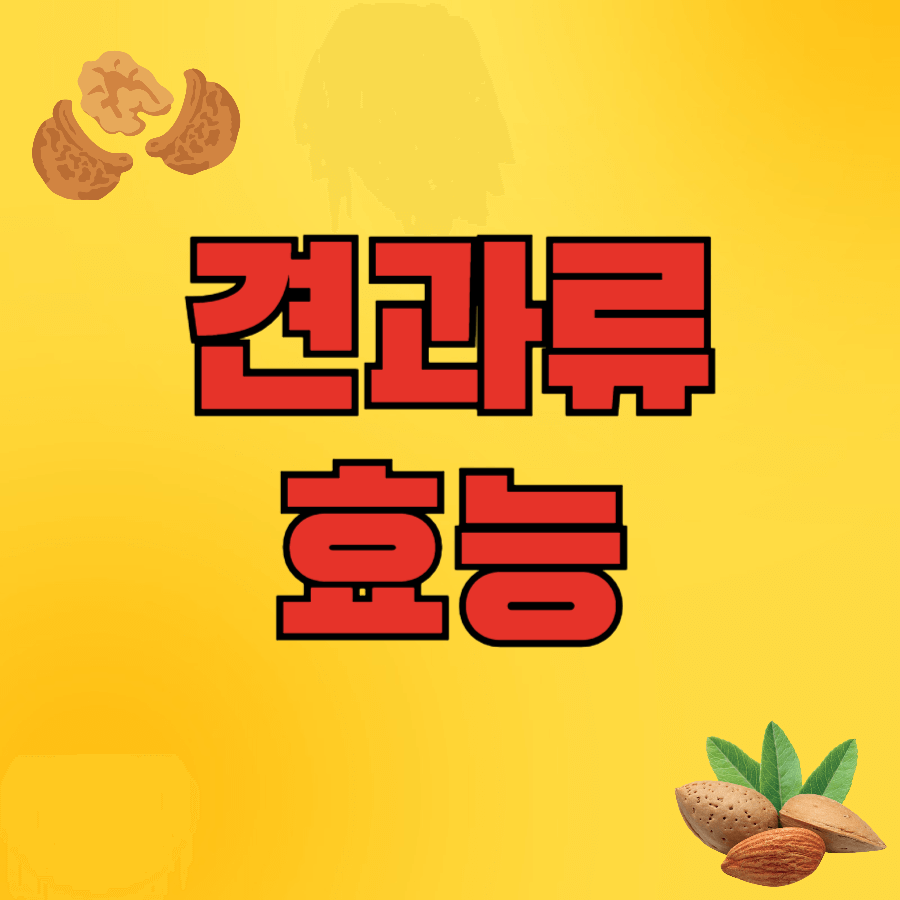 견과류 효능