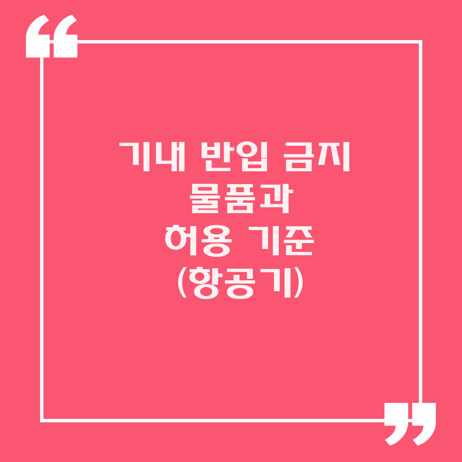 기내 반입 금지 물품과 허용 기준과 관련한 설명