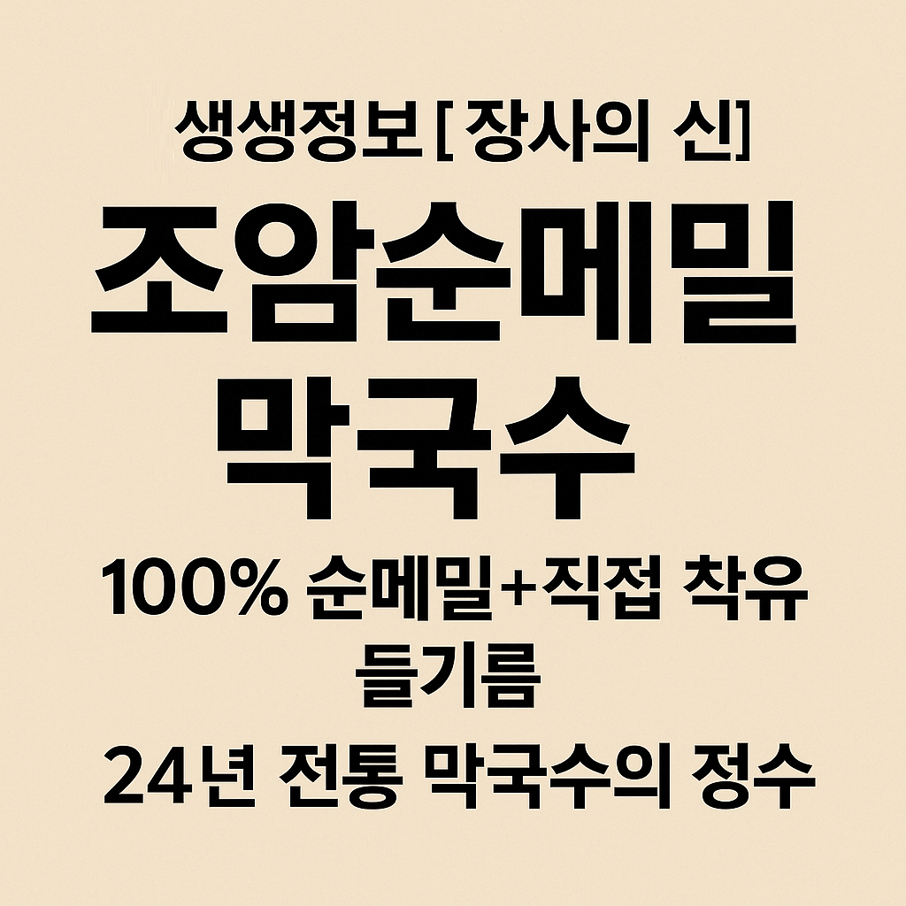 생생정보 장사의 신 경기도 화성시 24년 정통 메밀막국수 맛집 조암순메밀막국수