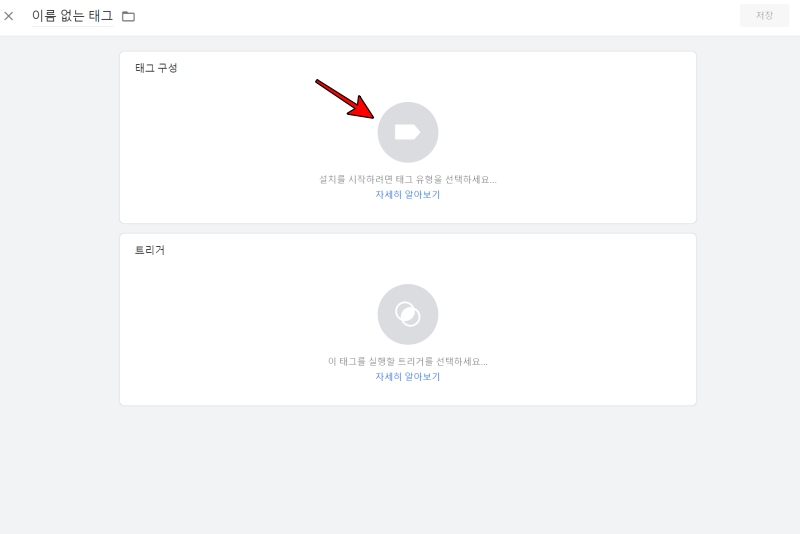 태그 구성 중앙 동그라미 클릭