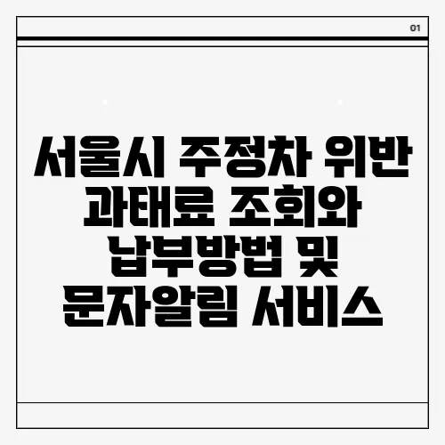 서울시 주정차 위반 과태료 조회와 납부방법 및 문자알림 서비스