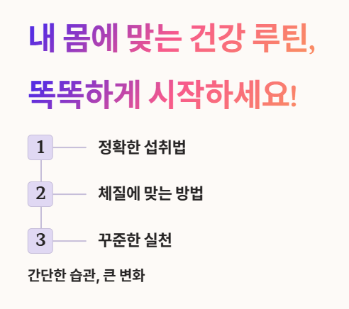 내 몸에 맞는 건강 루틴, 똑똑하게 시작해보세요