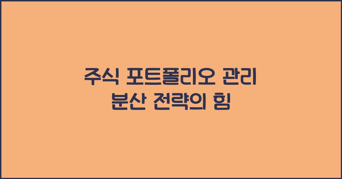 주식 포트폴리오 관리, 분산 전략