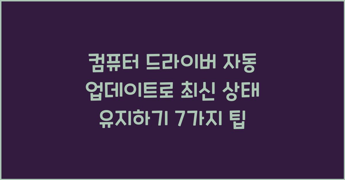 컴퓨터 드라이버 자동 업데이트로 최신 상태 유지하기