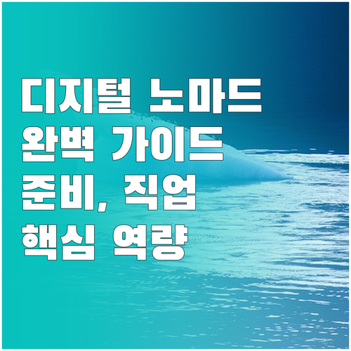 디지털 노마드 되는 방법: 직업, 준..