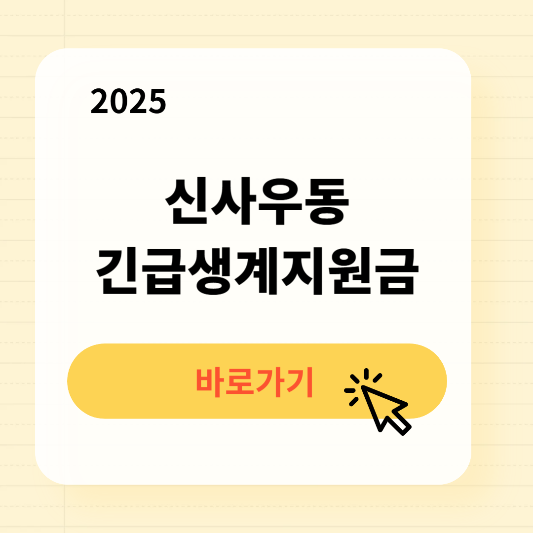 신사우동 긴급복지생계지원금 신청방법 사용처