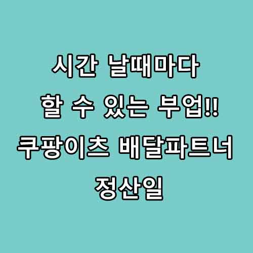 쿠팡이츠 배달파트너 수수료 체계, 정산일