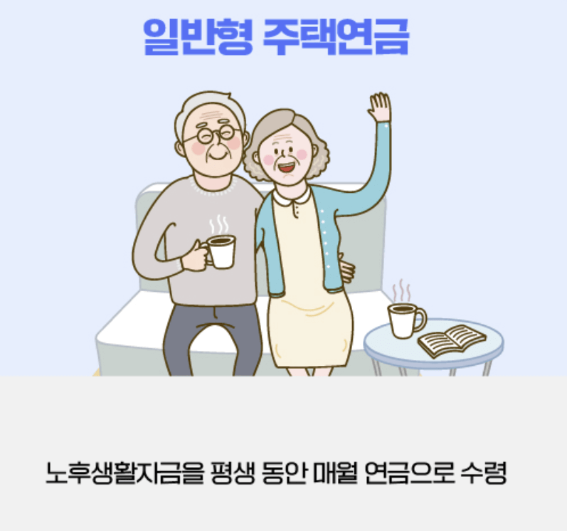 주택연금