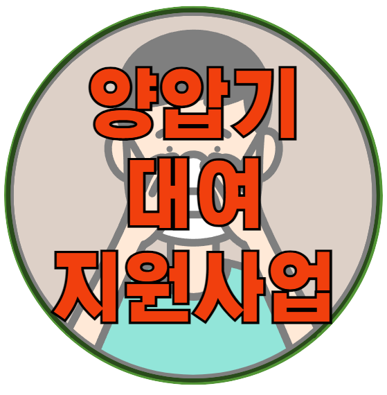 수면무호흡증 양압기 대여료 및 소모품 구입비 지원 급여