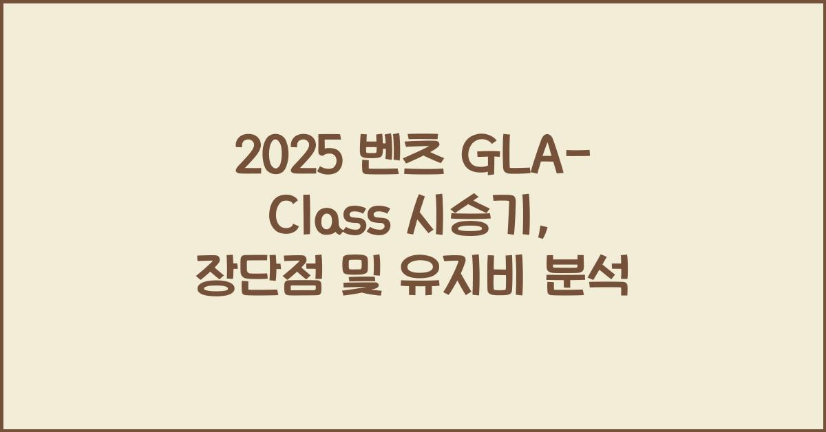 2025 벤츠 GLA-Class 시승기 제원 연비 장단점 유지비 오너평가