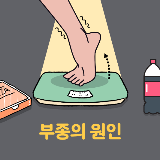 부종의 원인
