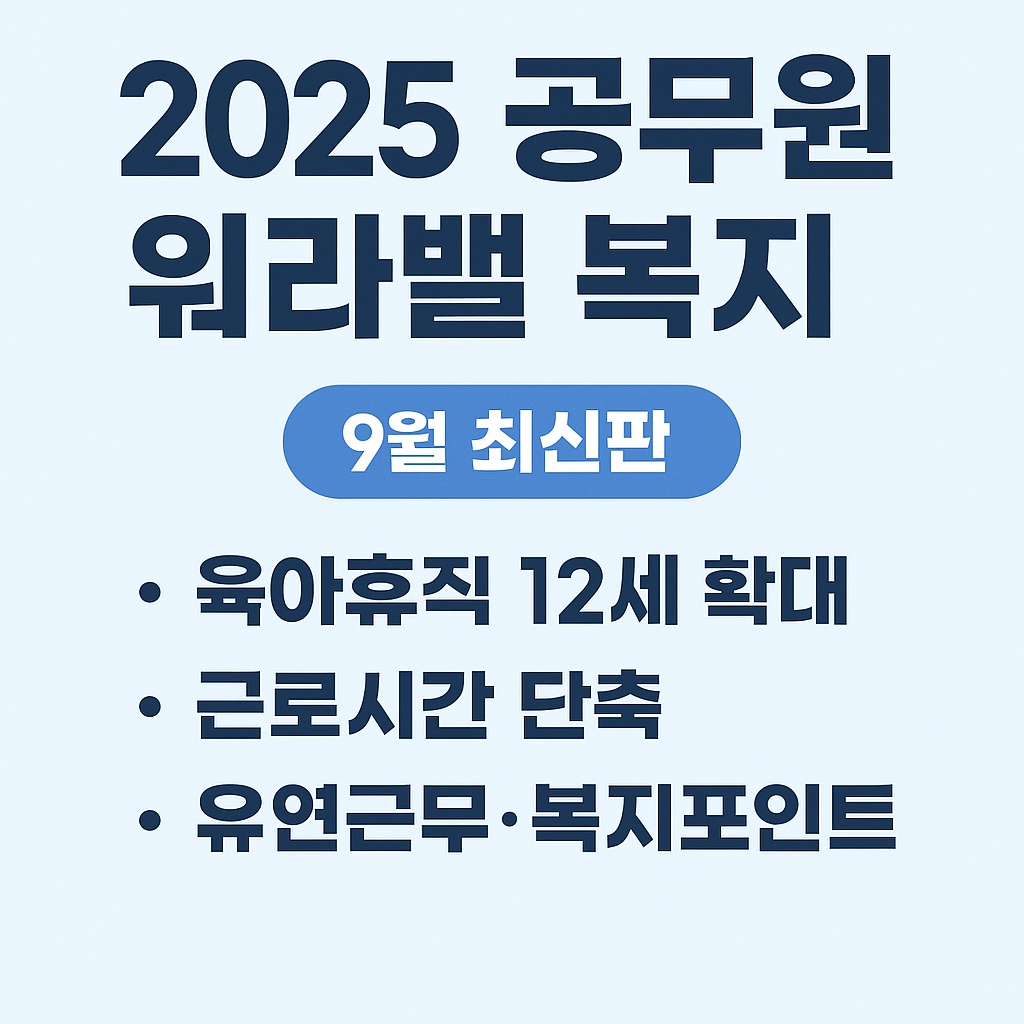 2025 공무원 워라밸 복지 9월 최신판|육아휴직 12세 확대·근로시간 단축