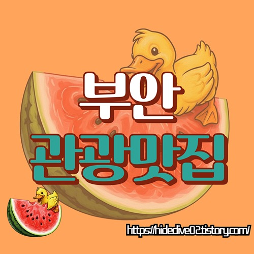 부안 관광지 맛집에 대하여 검색중인 황금오리