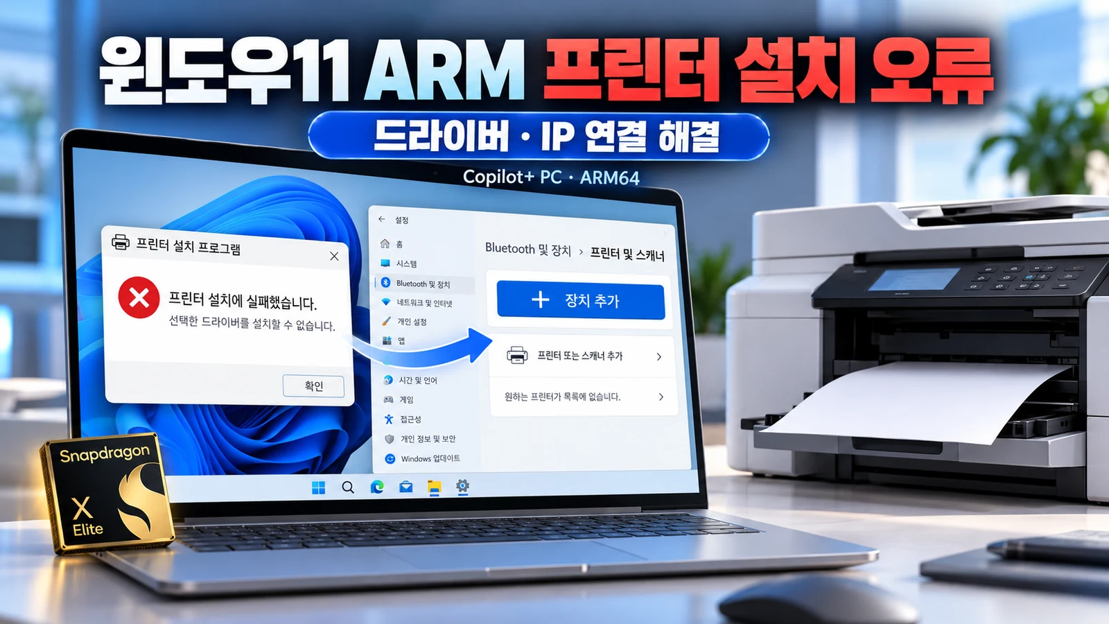 윈도우11 ARM 노트북 프린터 설치 안됨 오류와 드라이버 IP 연결 해결방법
