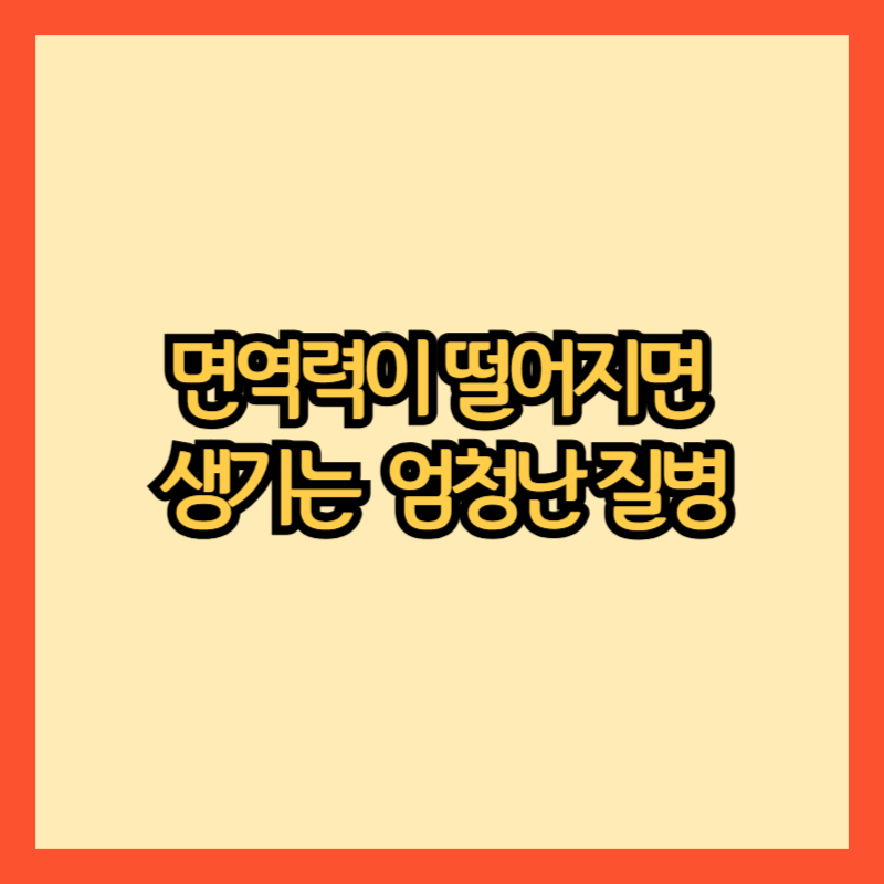면역력이-떨어지면-생기는-질병