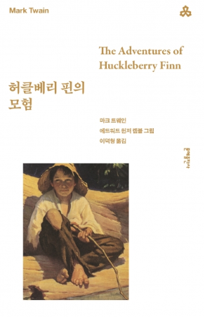 마크 트웨인의 허클베리 핀의 모험 표지 이미지 - 출처: 문예출판사 공식 홈페이지