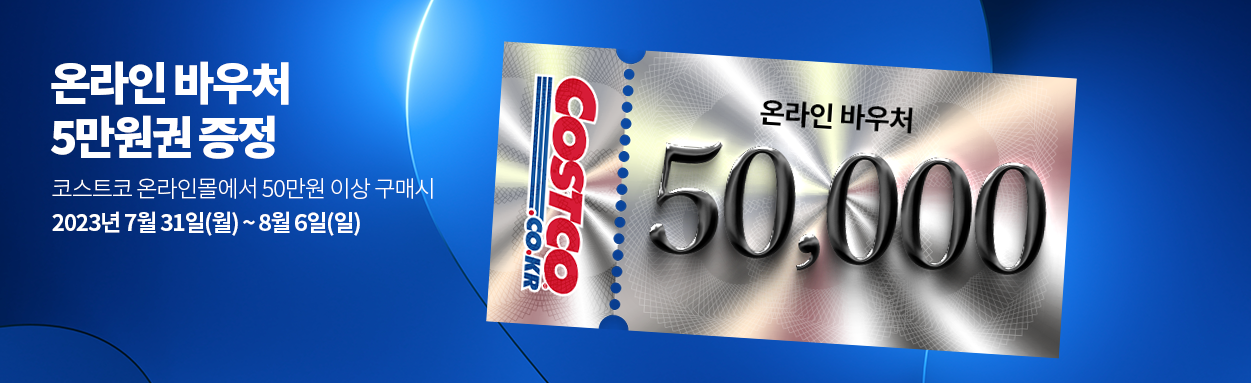 코스트코 온라인 바우처 5만원 증정 이벤트