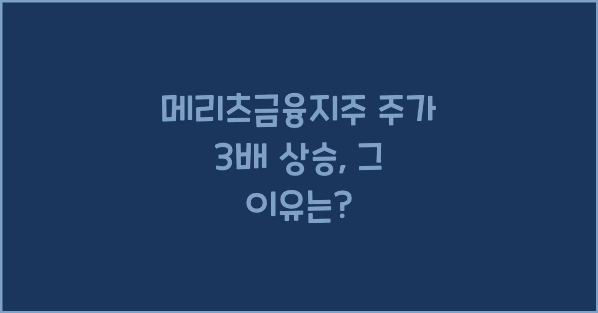 메리츠금융지주 주가 3배 상승