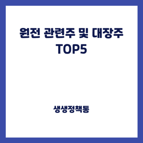 원전 관련주 및 대장주 TOP5