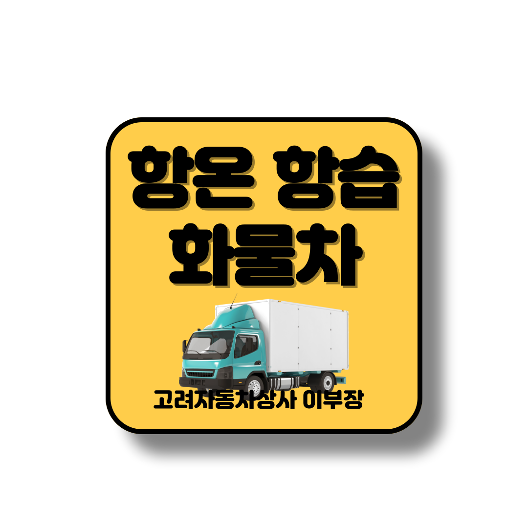 항온항습은 냉동차와 다릅니다. 많이들 착각하는데 정의를 내립니다.