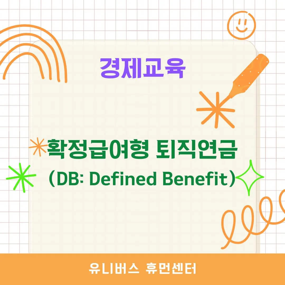 확정급여형(DB) 퇴직연금