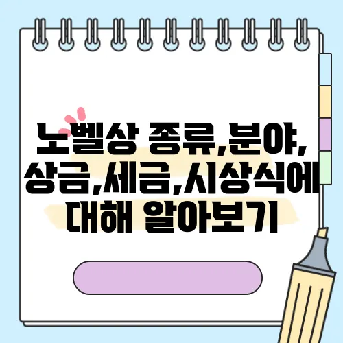 노벨상 종류,분야,상금,세금,시상식에 대해 알아보기