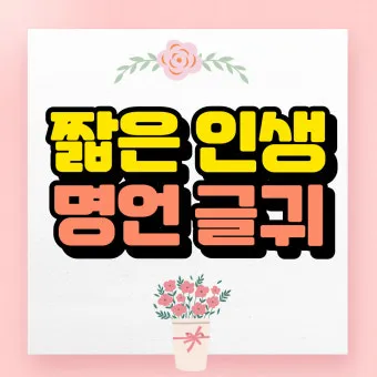 좋은 짧은 글귀 가슴을 울리는 짧은 감동 글귀 추천 모음집_22