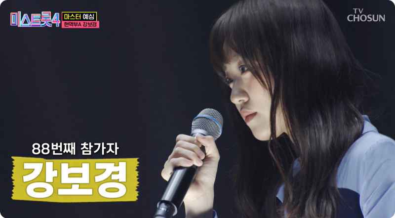 미스트롯4 강보경 참가자 이미지/ 출처: TV조선