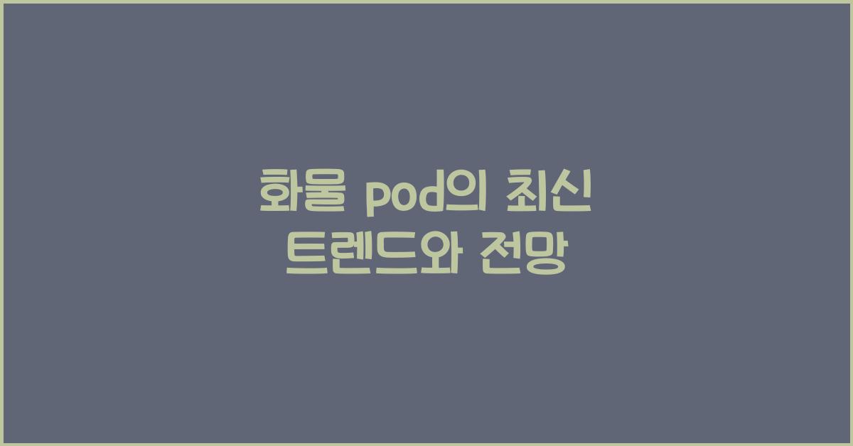 화물 pod