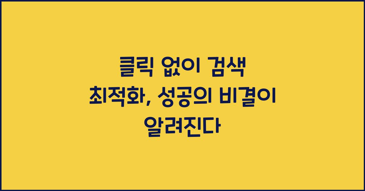 클릭 없이 검색 최적화