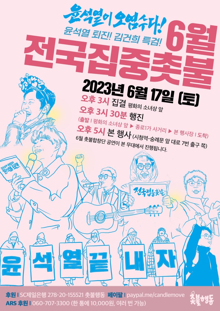 6월 전국집중촛불 - 2023년 6월 17일