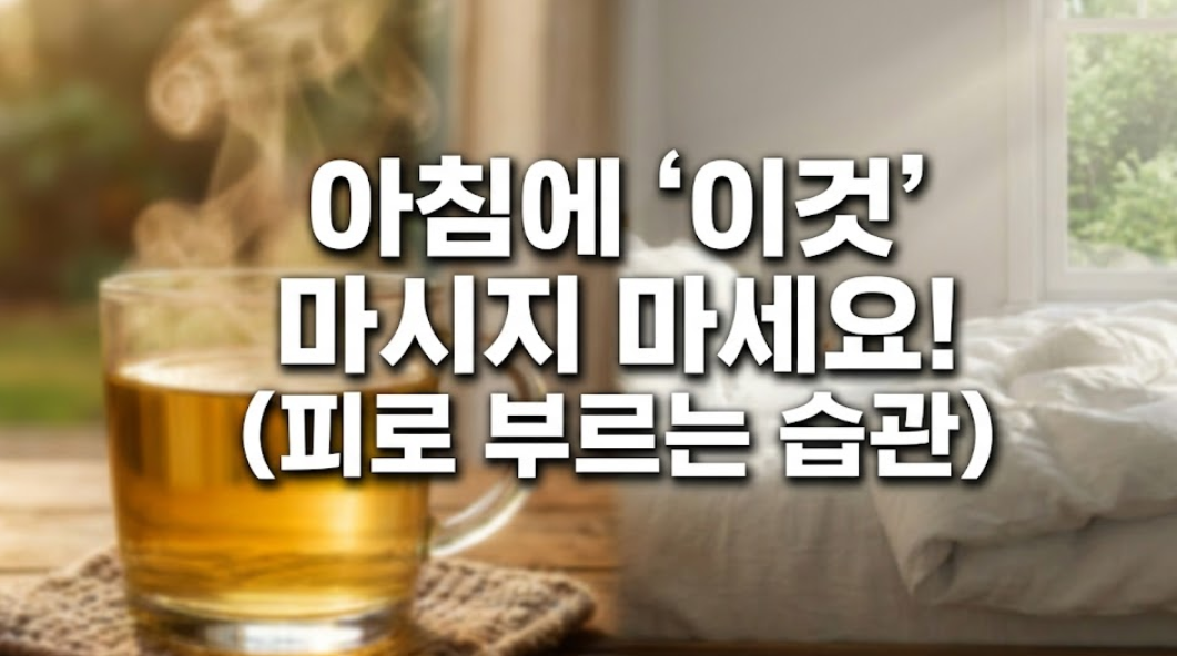 아침에 이것 마시지 마세요
