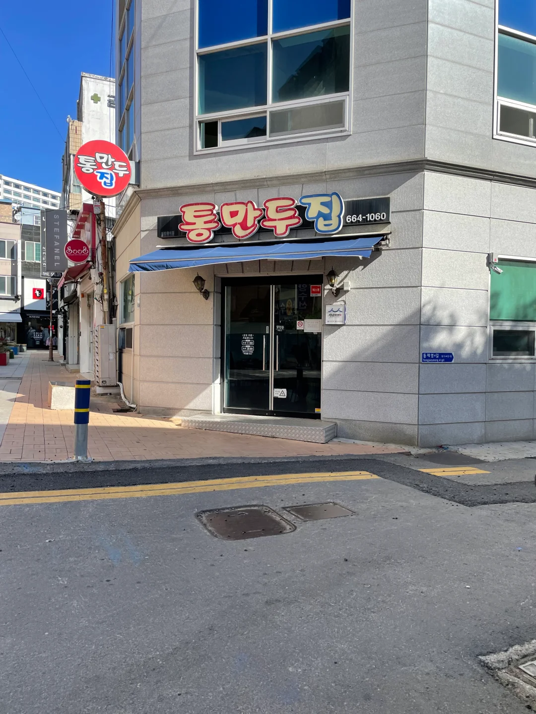 여수-통만두집