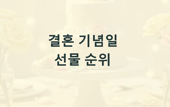 결혼 기념일 선물 순위