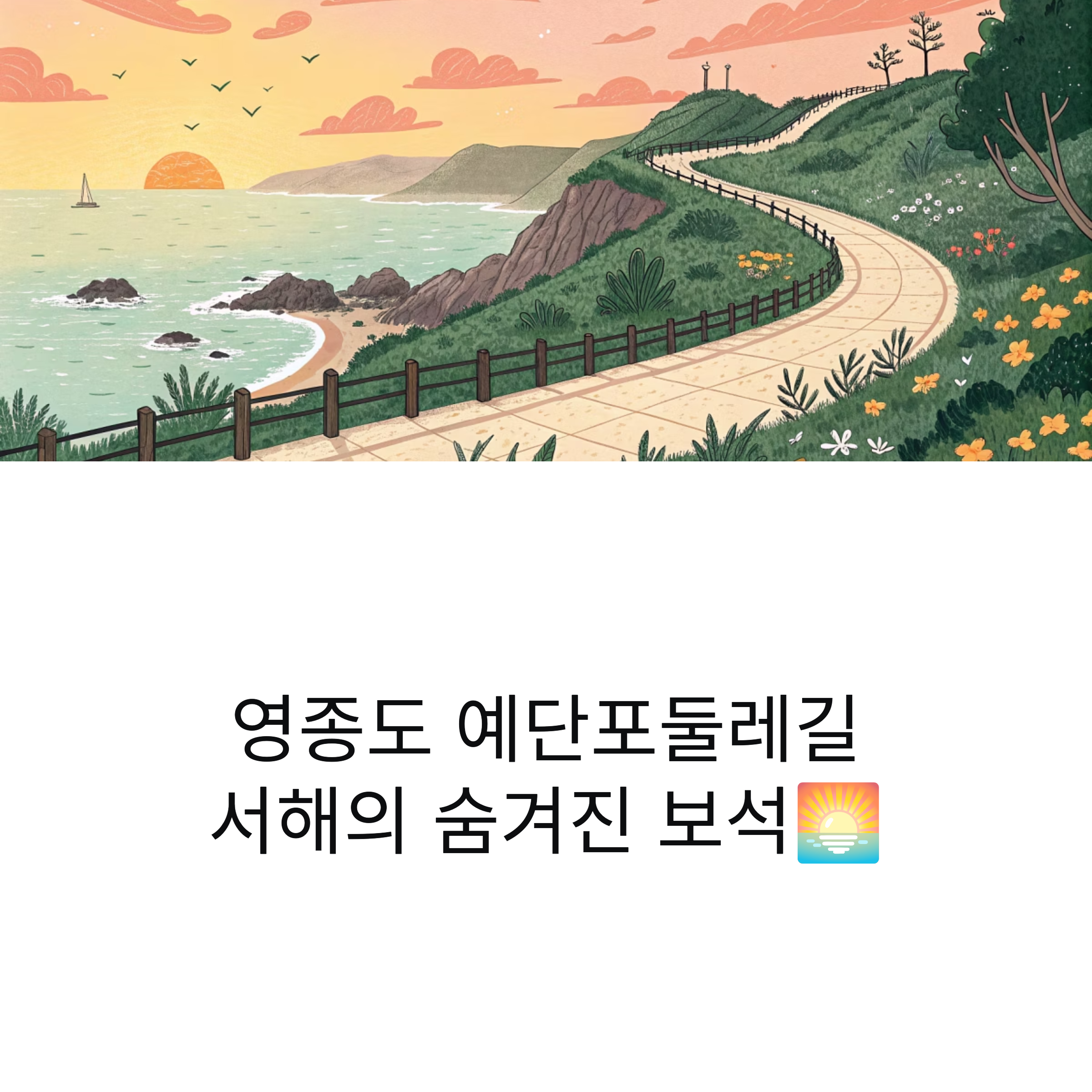 영종도 예단포둘레길 일몰 힐링 스팟